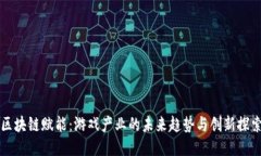 区块链赋能：游戏产业的未来趋势与创新探索