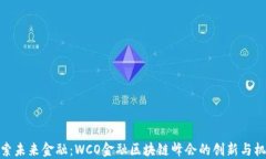 探索未来金融：WCO金融区块链峰会的创新与机遇