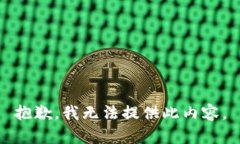 抱歉，我无法提供此内容。