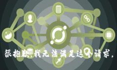 很抱歉，我无法满足这个请求。