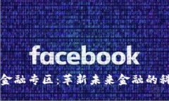 区块链金融专区：革新未来金融的科技浪潮