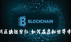 jiaoti探究游戏区块链分红：如何在虚拟世界中实