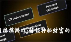 区块链楼梯游戏：解锁神秘财富的新方式