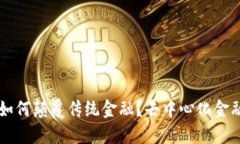 区块链技术如何颠覆传统金融？去中心化金融的