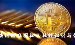 了解区块链游戏图标的独特设计与创新理念