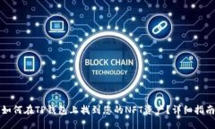 如何在TP钱包上找到您的NFT资产？详细指南