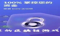探索2023年最受欢迎的区块链游戏：玩得开心，赚