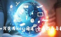 TP钱包如何使用Heco通道：全面指南与技巧分享