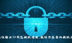 一次性解决TP钱包提现难题，找到你想要的提现方