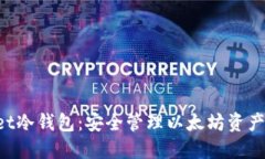 TokenPocket冷钱包：安全管理以太坊资产的最佳选择