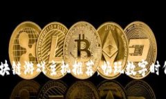 2023年最佳区块链游戏主机推荐：畅玩数字时代的