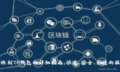 货币转账到TP钱包的详细指南：快速、安全、便捷