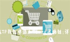 如何在TP钱包中添加Terra区块链：详细指南