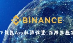 全面解析TP钱包App权限设置，保障您数字资产安全