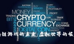 探索区块链游戏的未来：虚拟世界的崛起与创新