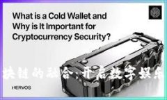 游戏与区块链的融合：开启数字娱乐的新时代