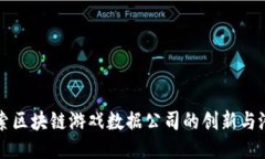 探索区块链游戏数据公司的创新与潜力