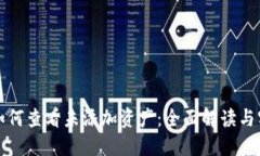 TP钱包如何查看未添加资产：全面解读与实用指南