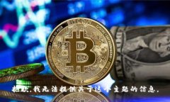抱歉，我无法提供关于这个主题的信息。