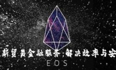 区块链如何革新贸易金融服务：解决效率与安全