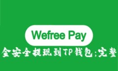 如何将交易所资金安全提现到TP钱包：完整指南与