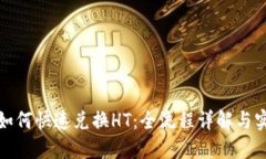 TP钱包如何快速兑换HT：全流程详解与实用技巧