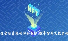 揭开区块链金融系统的神秘面纱：探寻分布式技