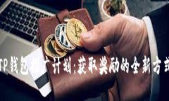 TP钱包推广计划：获取奖励的全新方式