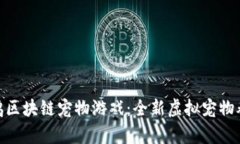 探索企鹅区块链宠物游戏：全新虚拟宠物养成体