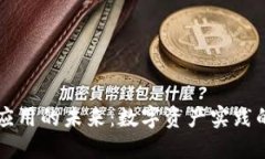 区块链金融应用的未来：数字资产实践的创新与
