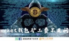 如何解决TokenPocket钱包矿工费不足问题，确保顺利