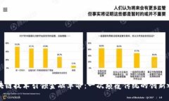 区块链技术引领金融革命：一次颠覆传统的创新