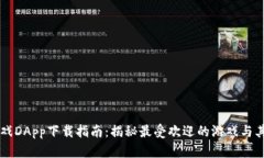 区块链游戏DApp下载指南：揭秘最受欢迎的游戏与