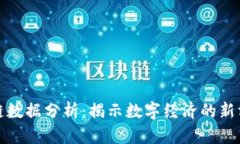 金融区块链数据分析：揭示数字经济的新方向和