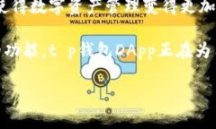 t p钱包Dapp是什么/tt p钱包Dapp的基本概念在当今数