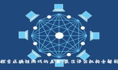 探索区块链游戏的未来：最佳评估机构全解析