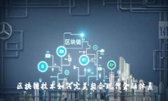 区块链技术如何完美契合现代金融体系