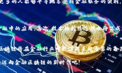 jiaoti金融区块链技术框架教程 - 探索区块链在金