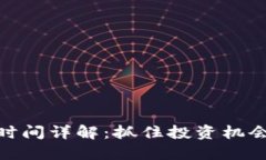 TP钱包资金池收益到账时间详解：抓住投资机会和