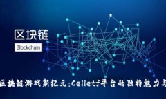 探索区块链游戏新纪元：Celletf平台的独特魅力与