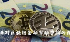 揭秘马云对区块链金融市场营销的深刻见解