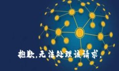 抱歉，无法处理该请求。