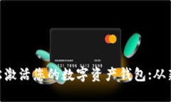 通过TokenPocket轻松激活您的数字资产钱包:从新手