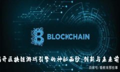 揭开区块链游戏引擎的神秘面纱：创新与未来前