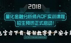 TP钱包官方下载：解锁数字资产安全新体验