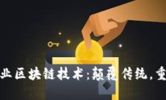 金融行业区块链技术：颠覆传统，重塑未来