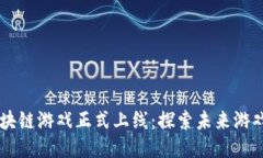 第一批区块链游戏正式上线：探索未来游戏的新