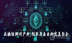 区块链游戏产业：创新与未来的完美结合