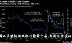 2023年国内区块链游戏排行榜前十名：创新与价值