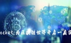 TokenPocket：为区块链世界开启一扇便捷之窗